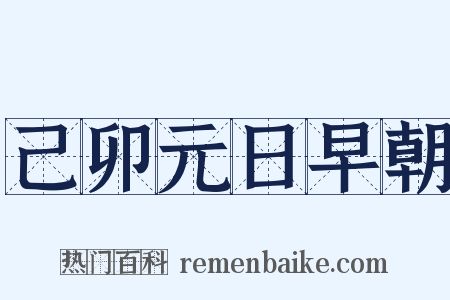 己卯元日早朝是什么意思的图片